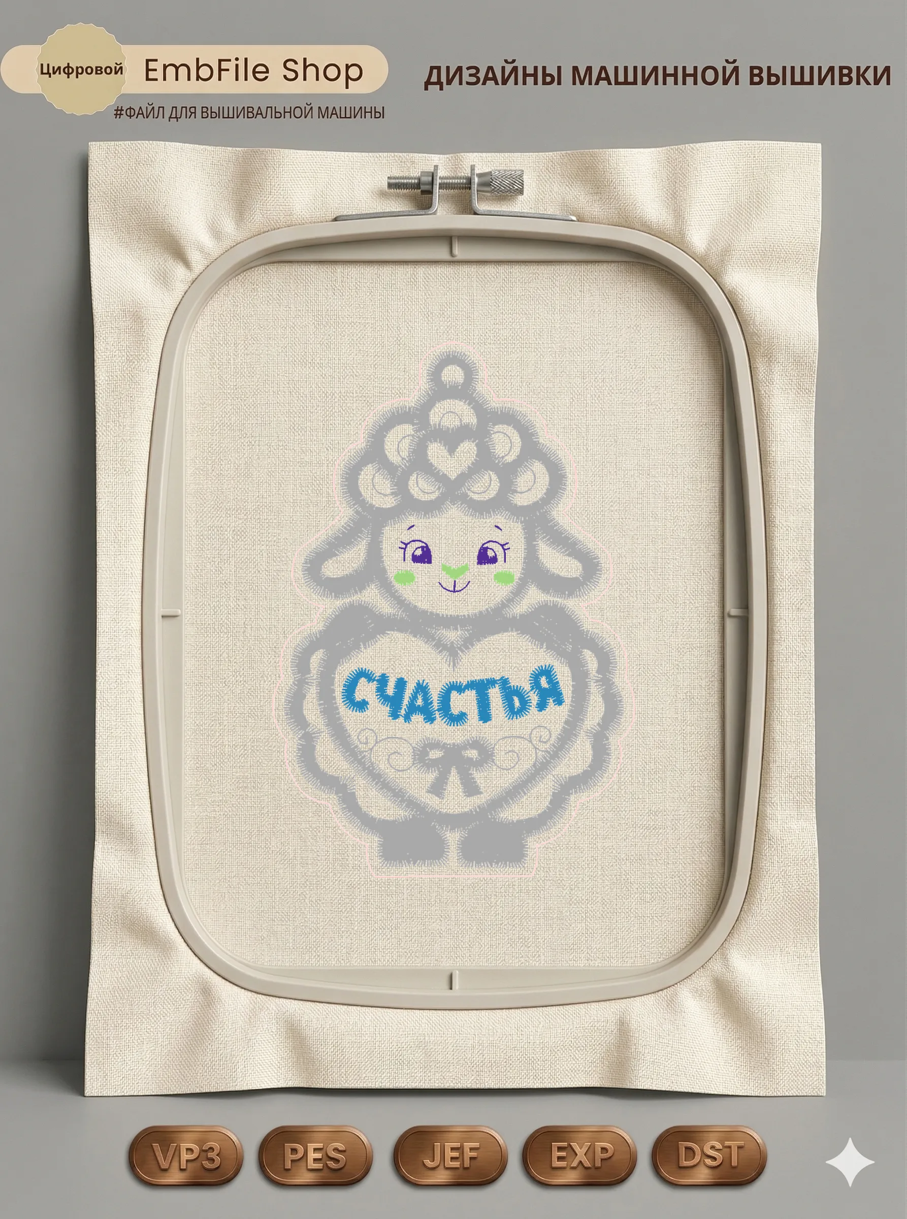 Овечка на счастье