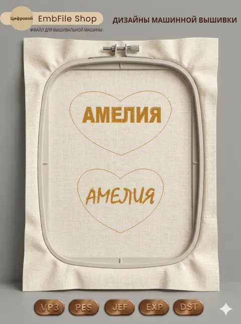 Имя Амелия в сердце