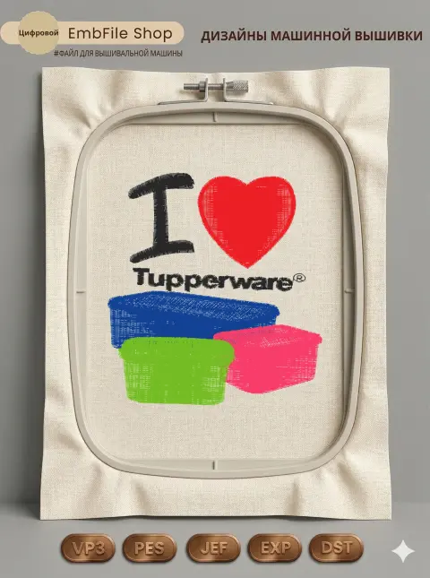 Я люблю Tupperware
