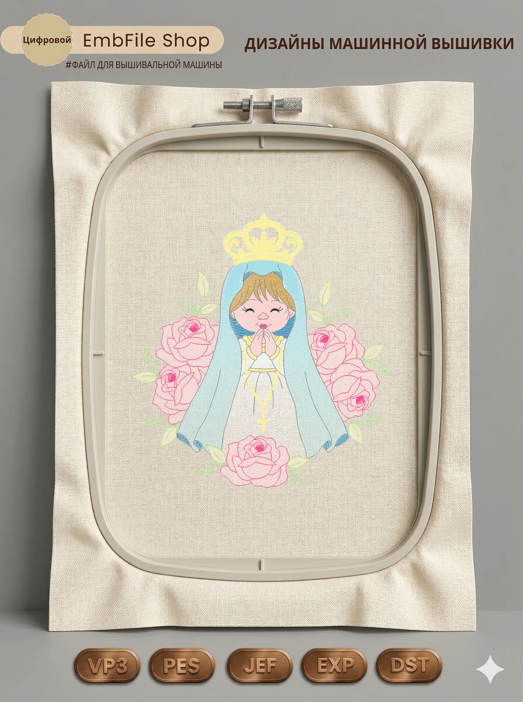 Дева Мария с розами