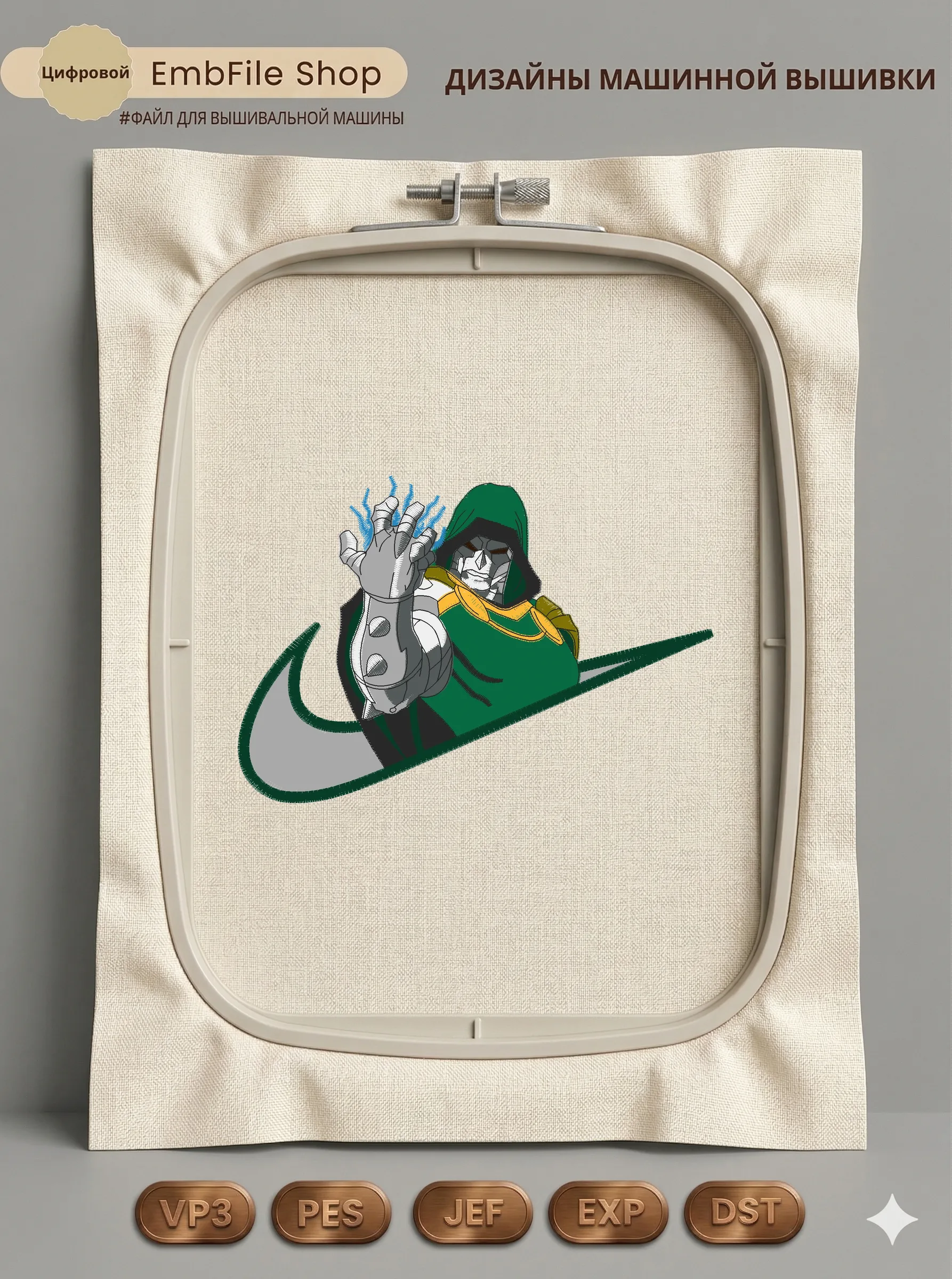Доктор Дум Nike