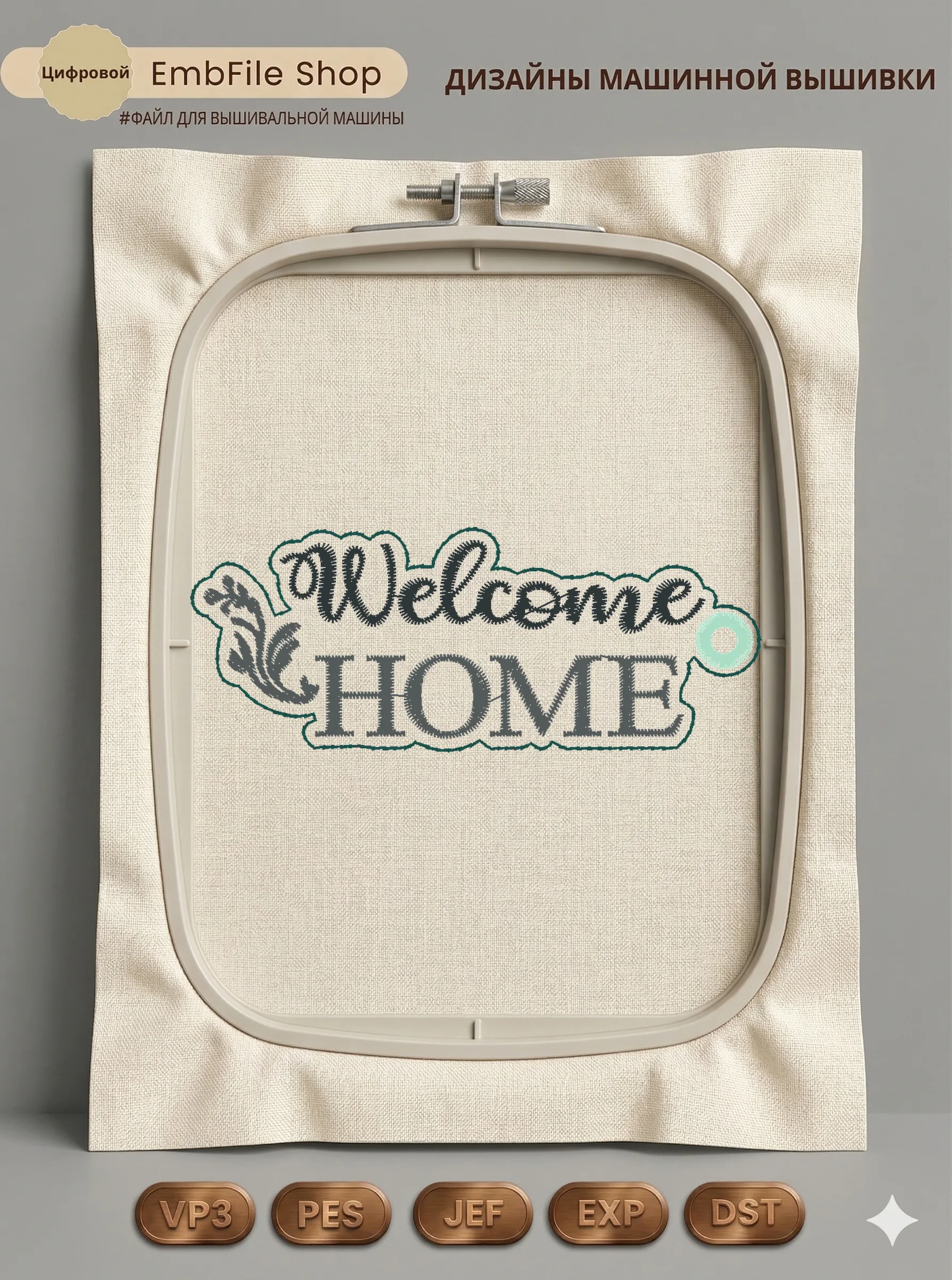 Брелок Welcome Home