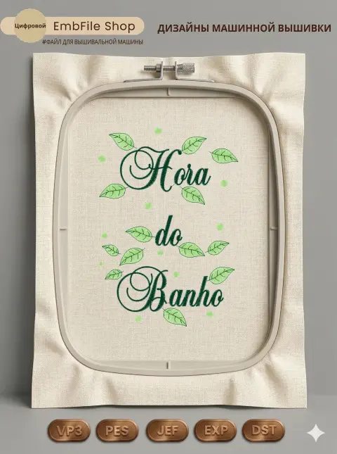Надпись Время ванной