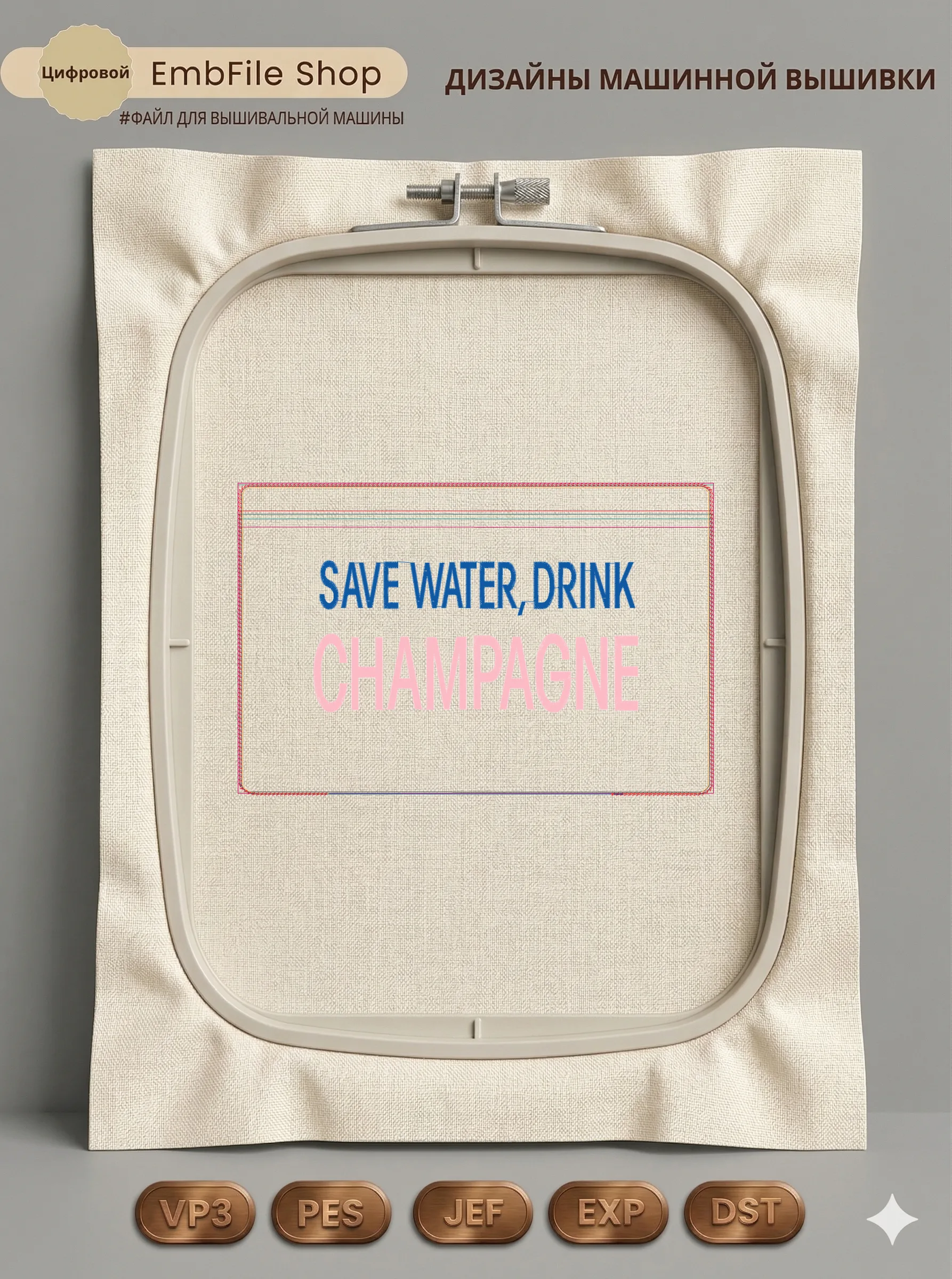 Надпись Save Water Champagne