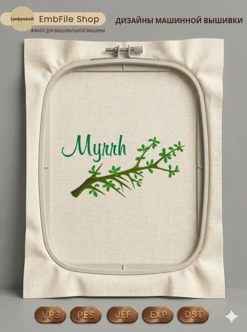 Ветка мирры