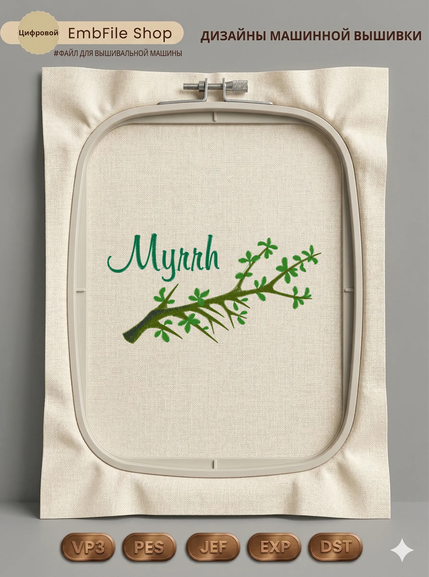 Ветка мирры