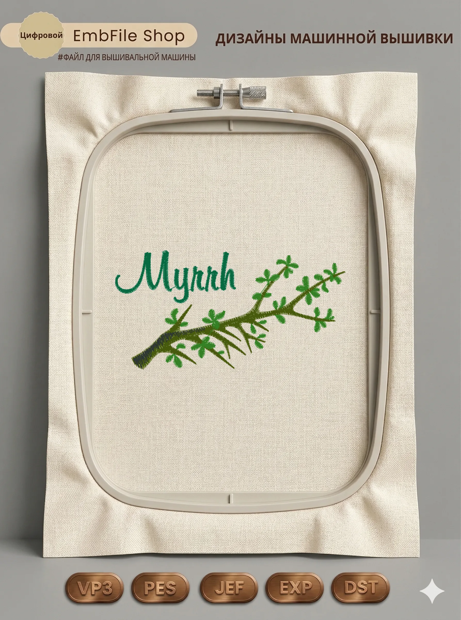 Ветка мирры