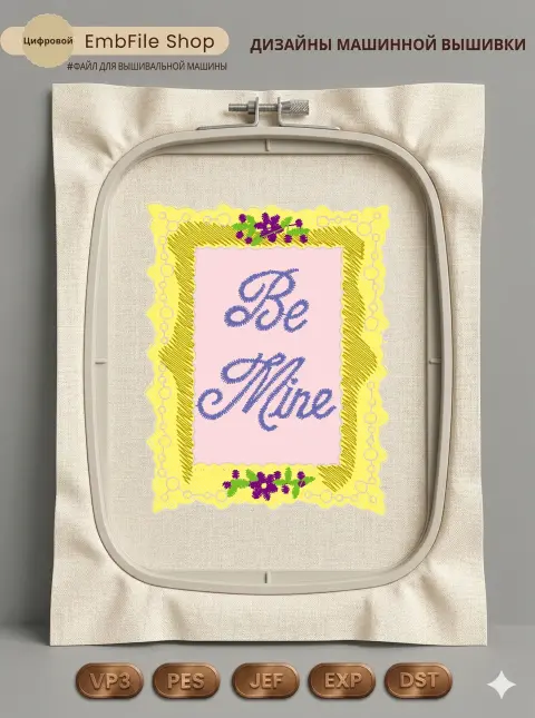Винтажная валентинка Be Mine