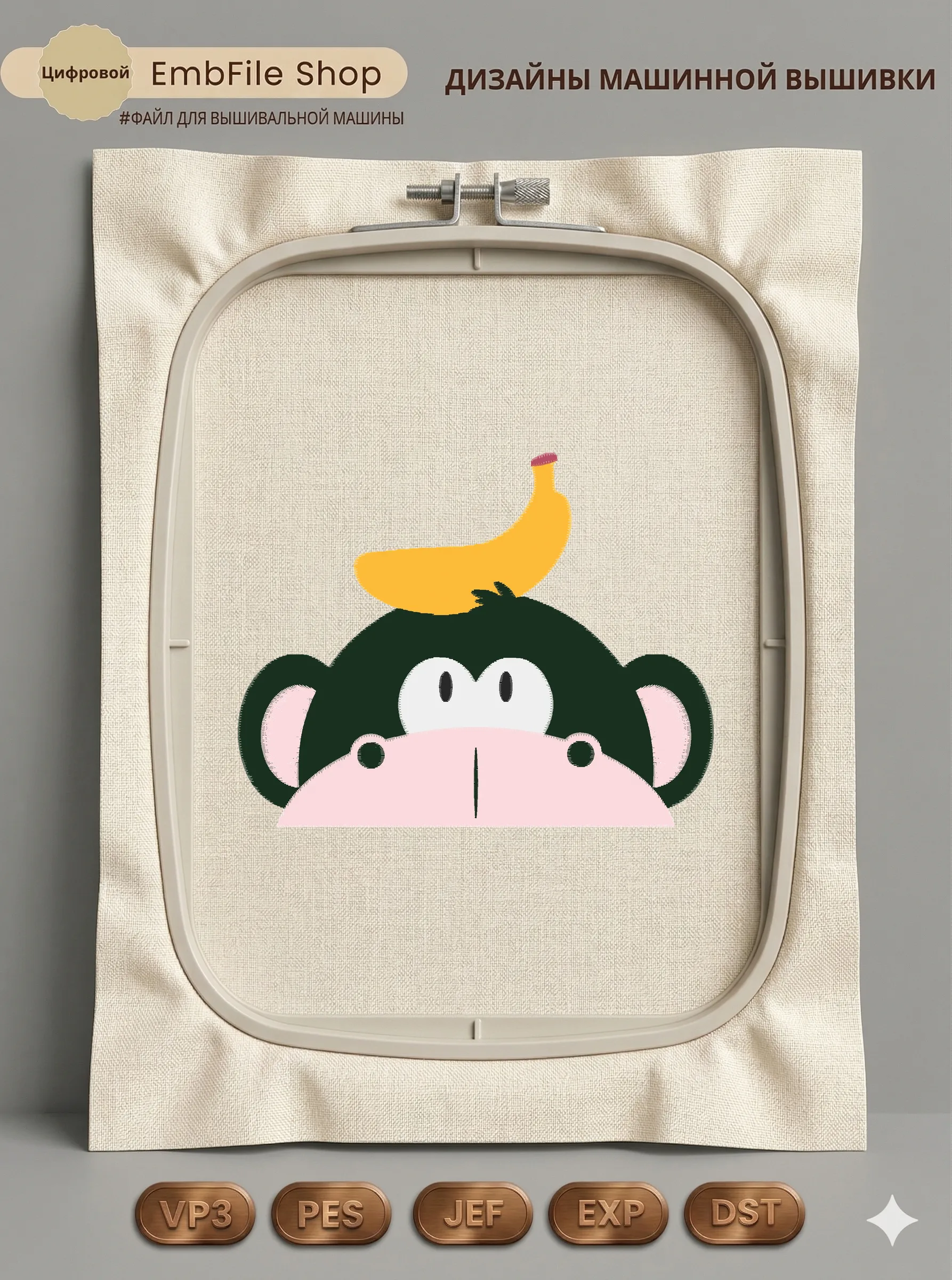 Обезьянка с бананом