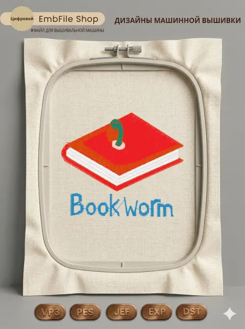 Книжный червь