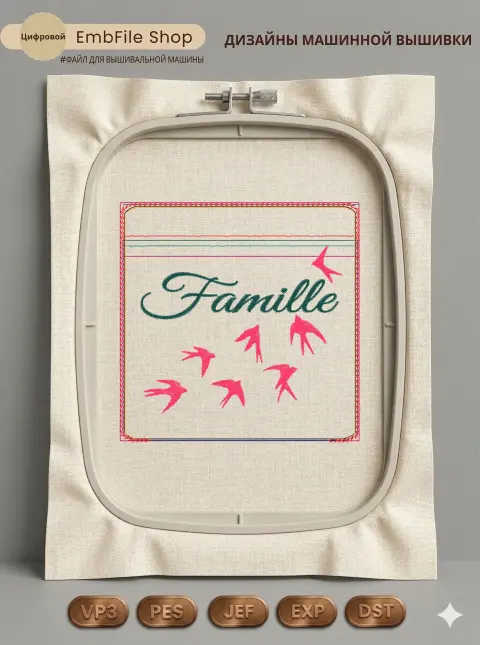 Стая ласточек Famille