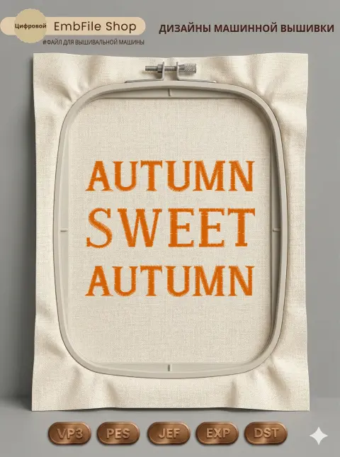 Надпись Sweet Autumn