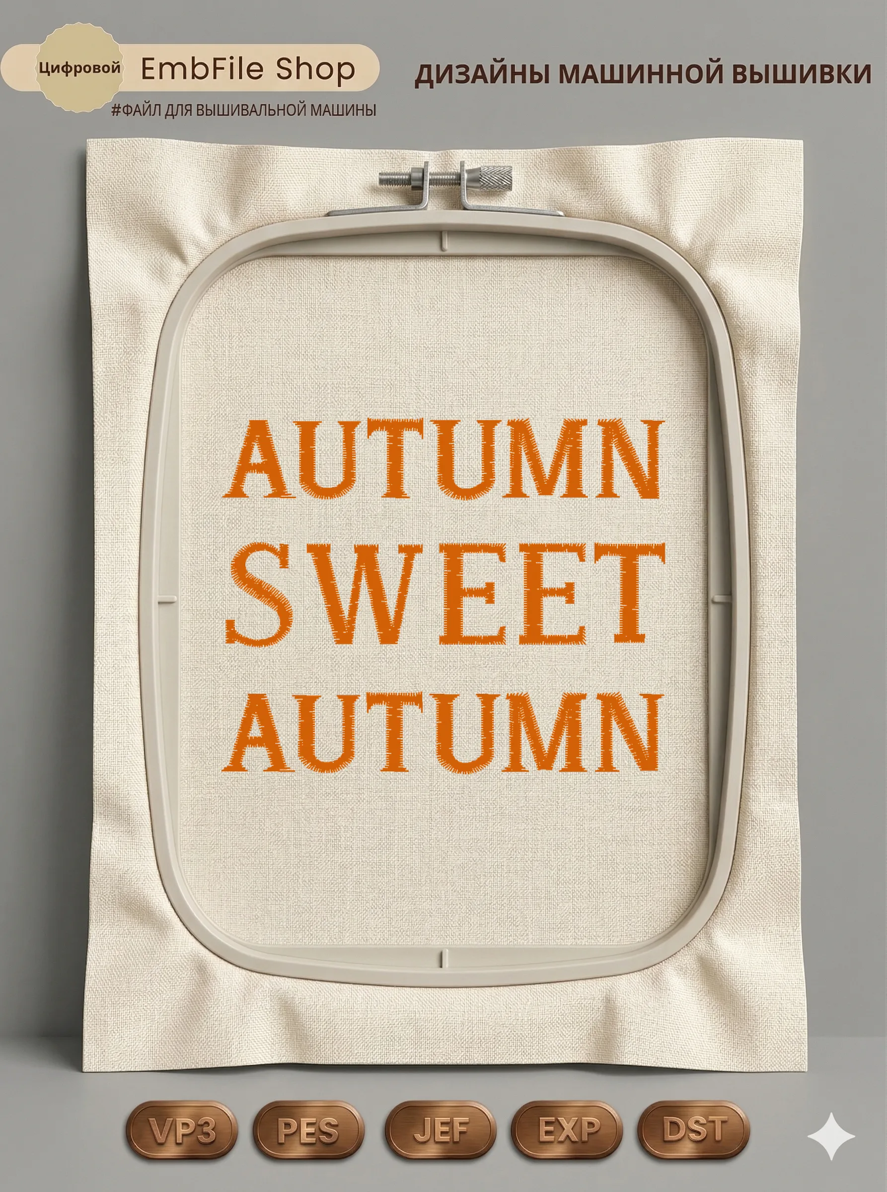 Надпись Sweet Autumn