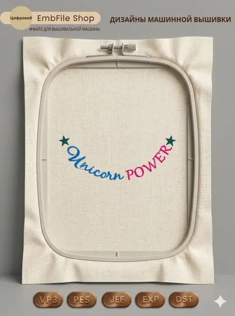 Надпись Unicorn Power