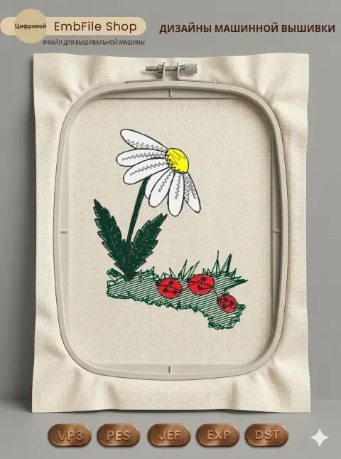 Ромашка с божьими коровками