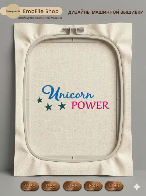 Надпись Unicorn Power