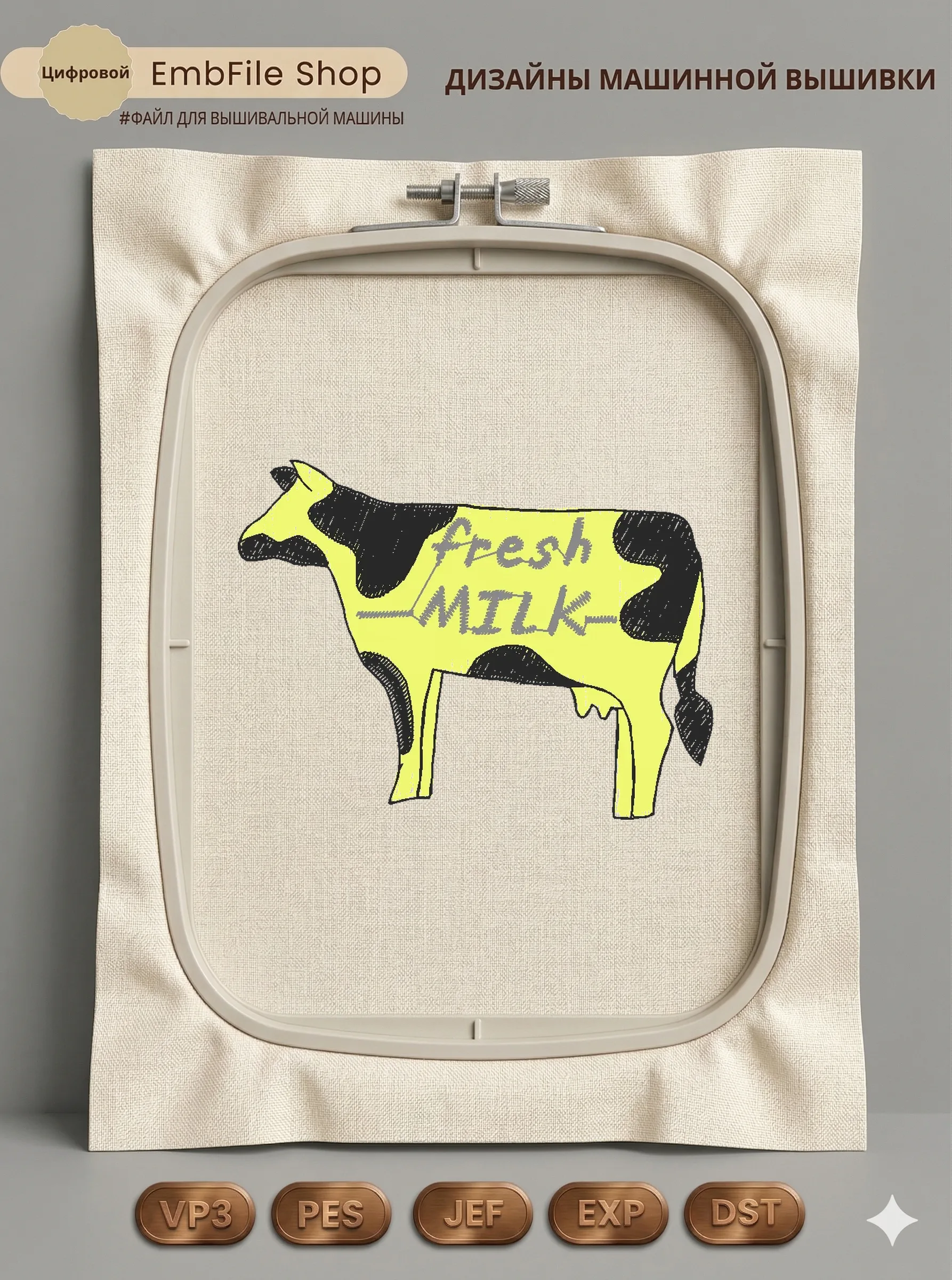 Корова Fresh Milk