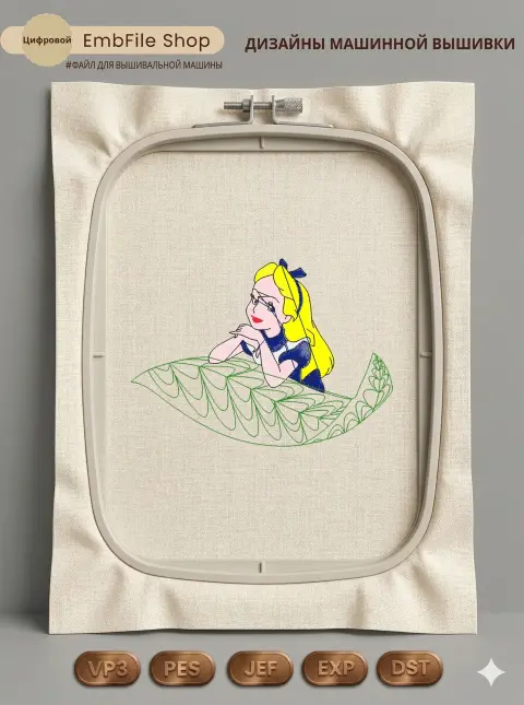 Мечтающая Алиса