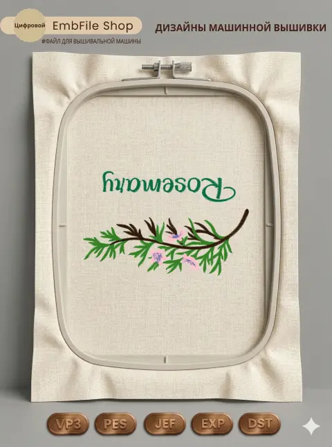 Ветка розмарина