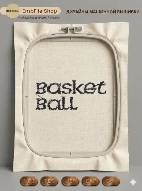 Спортивная надпись Basketball