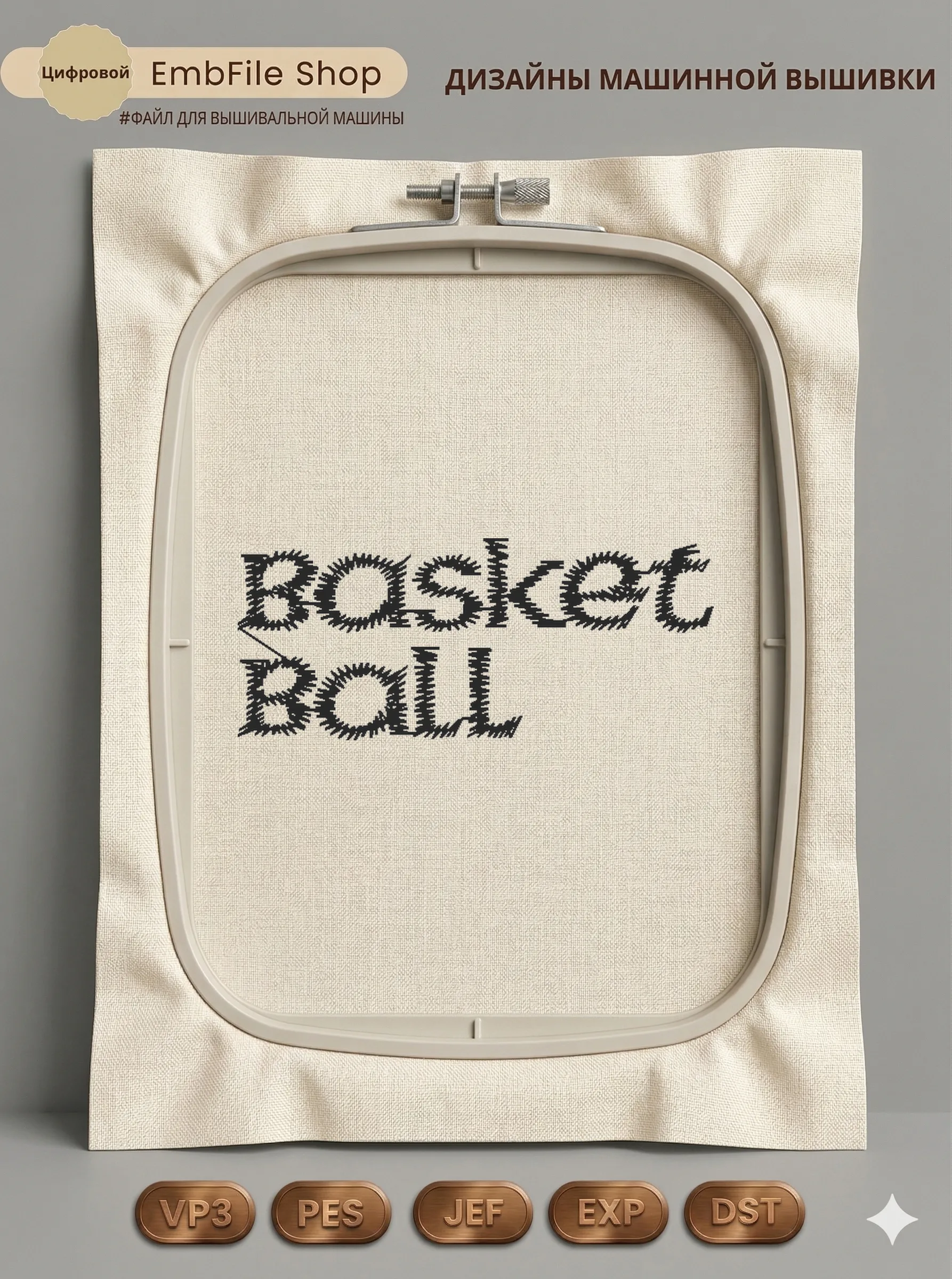 Спортивная надпись Basketball