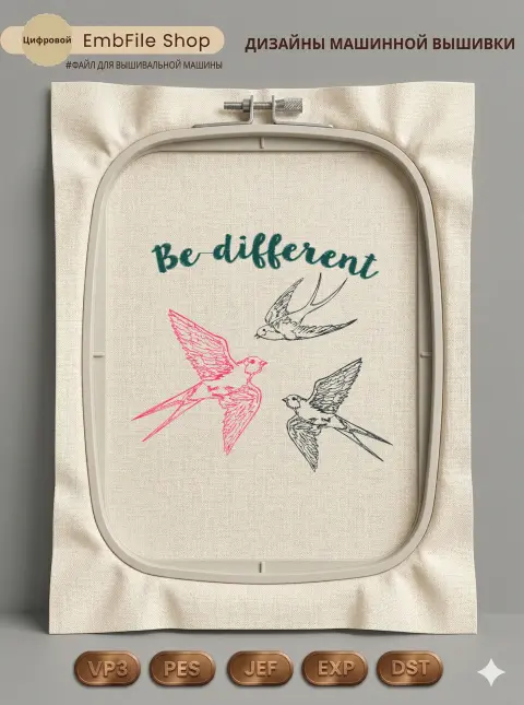 Ласточки Be Different
