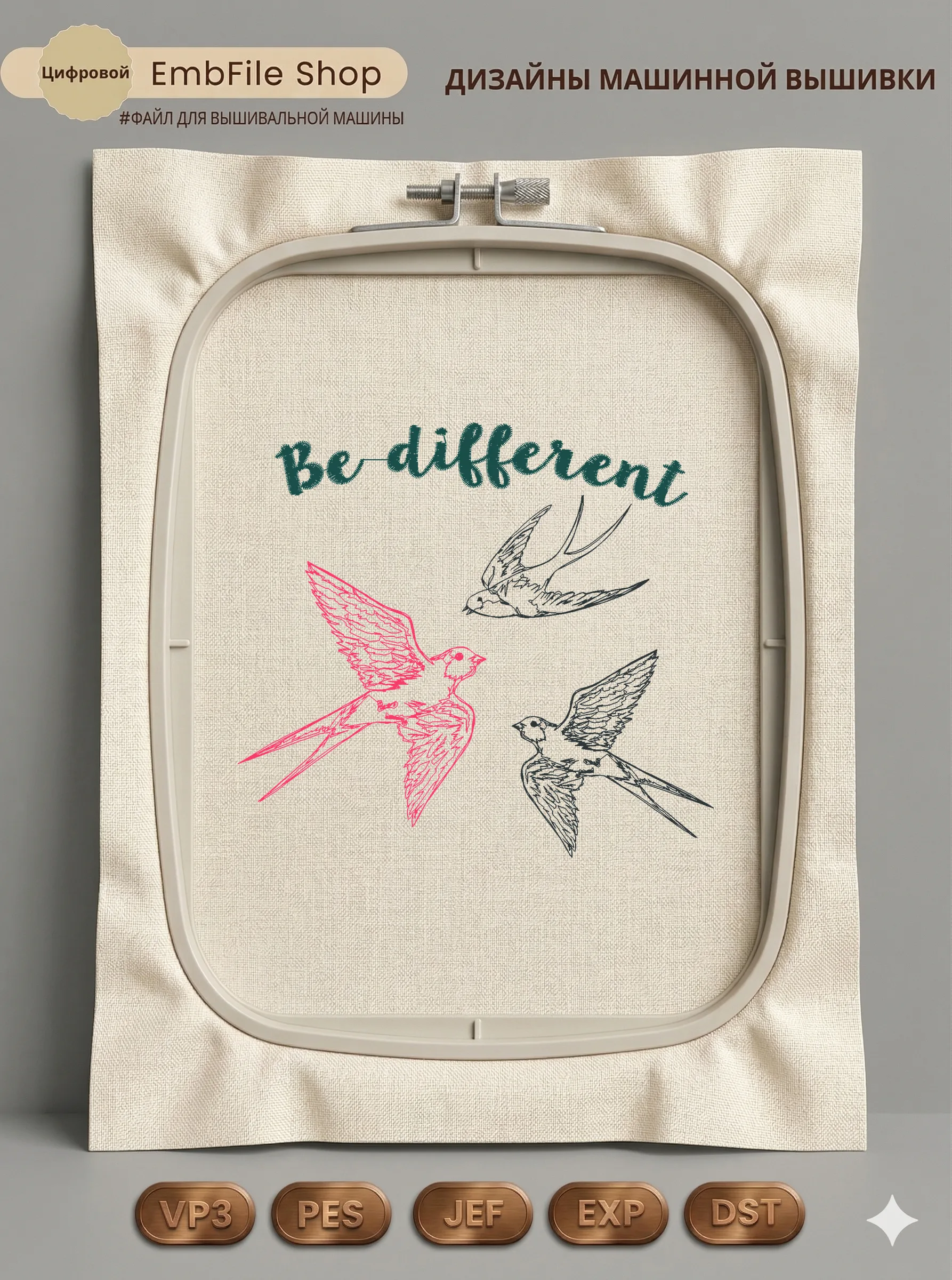 Ласточки Be Different
