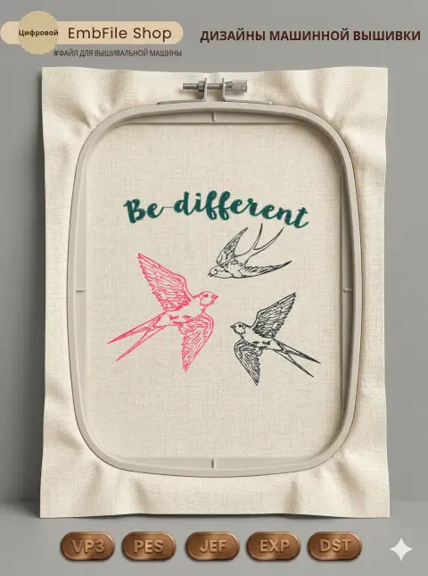 Ласточки Be different
