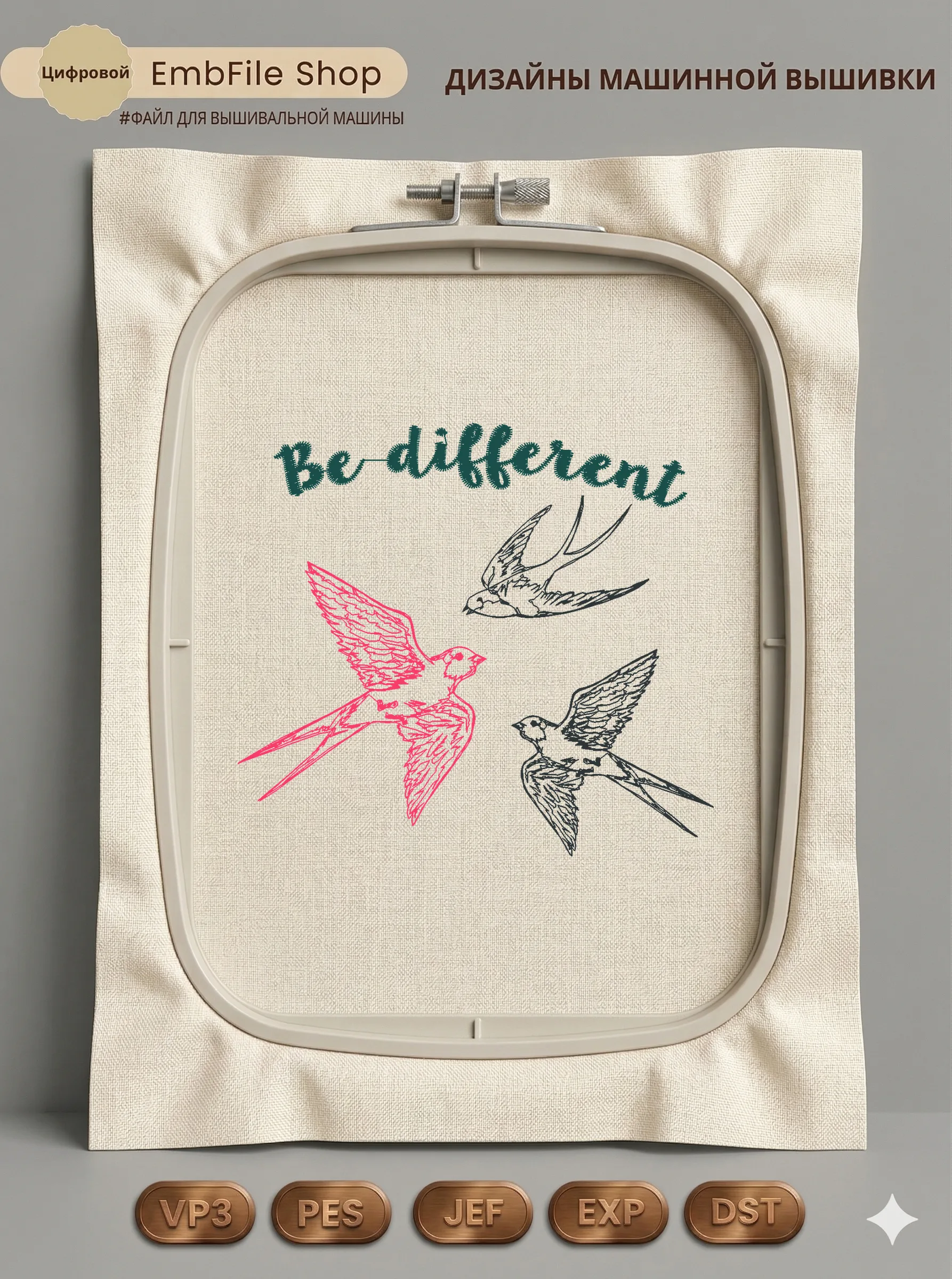 Ласточки Be different