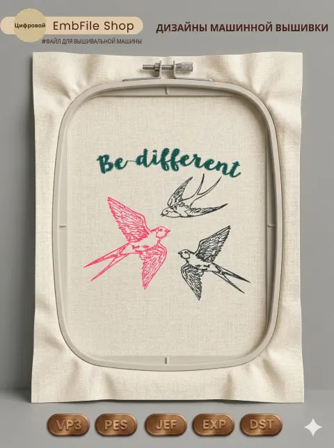 Ласточки Be Different