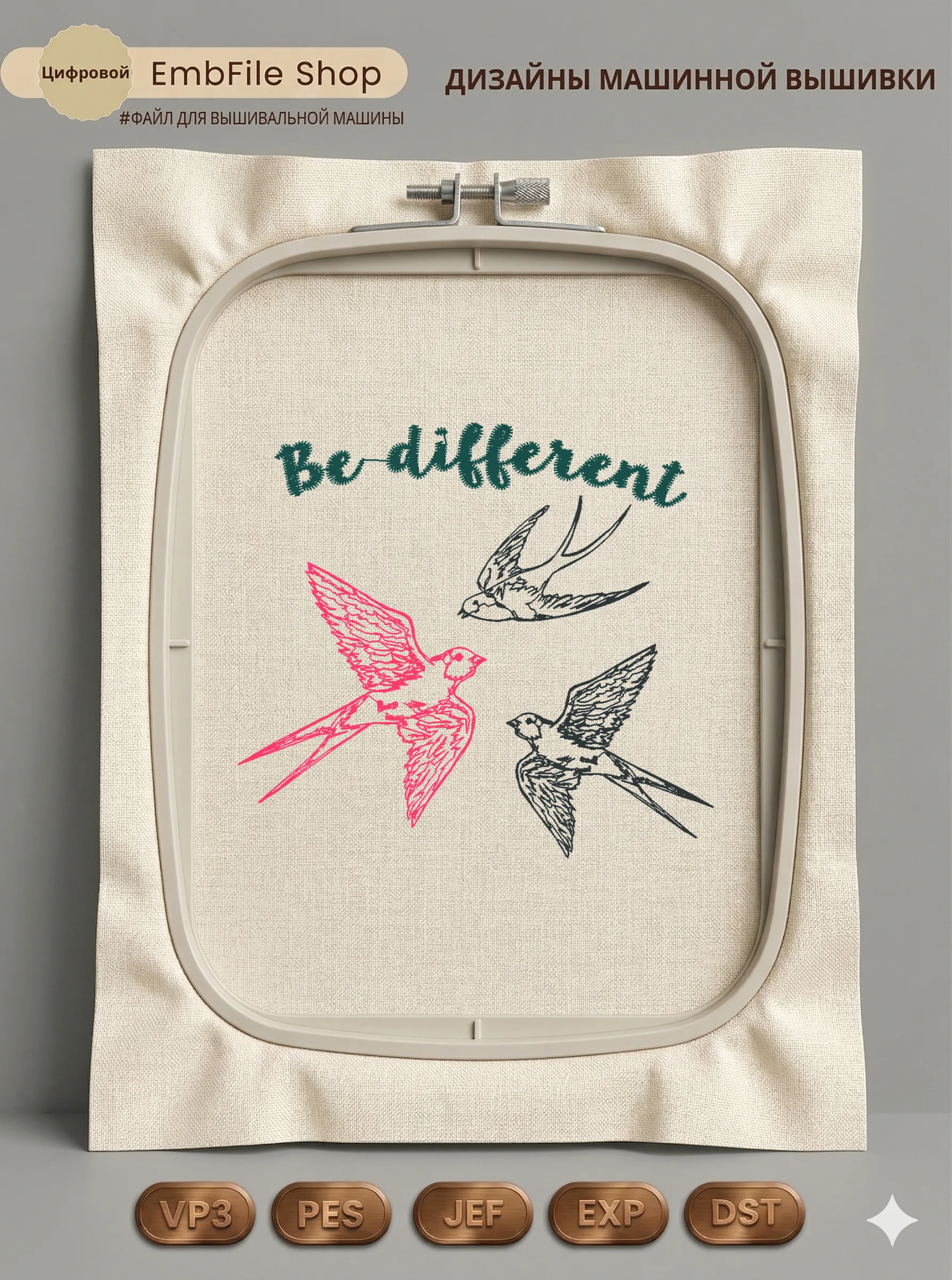Ласточки Be Different