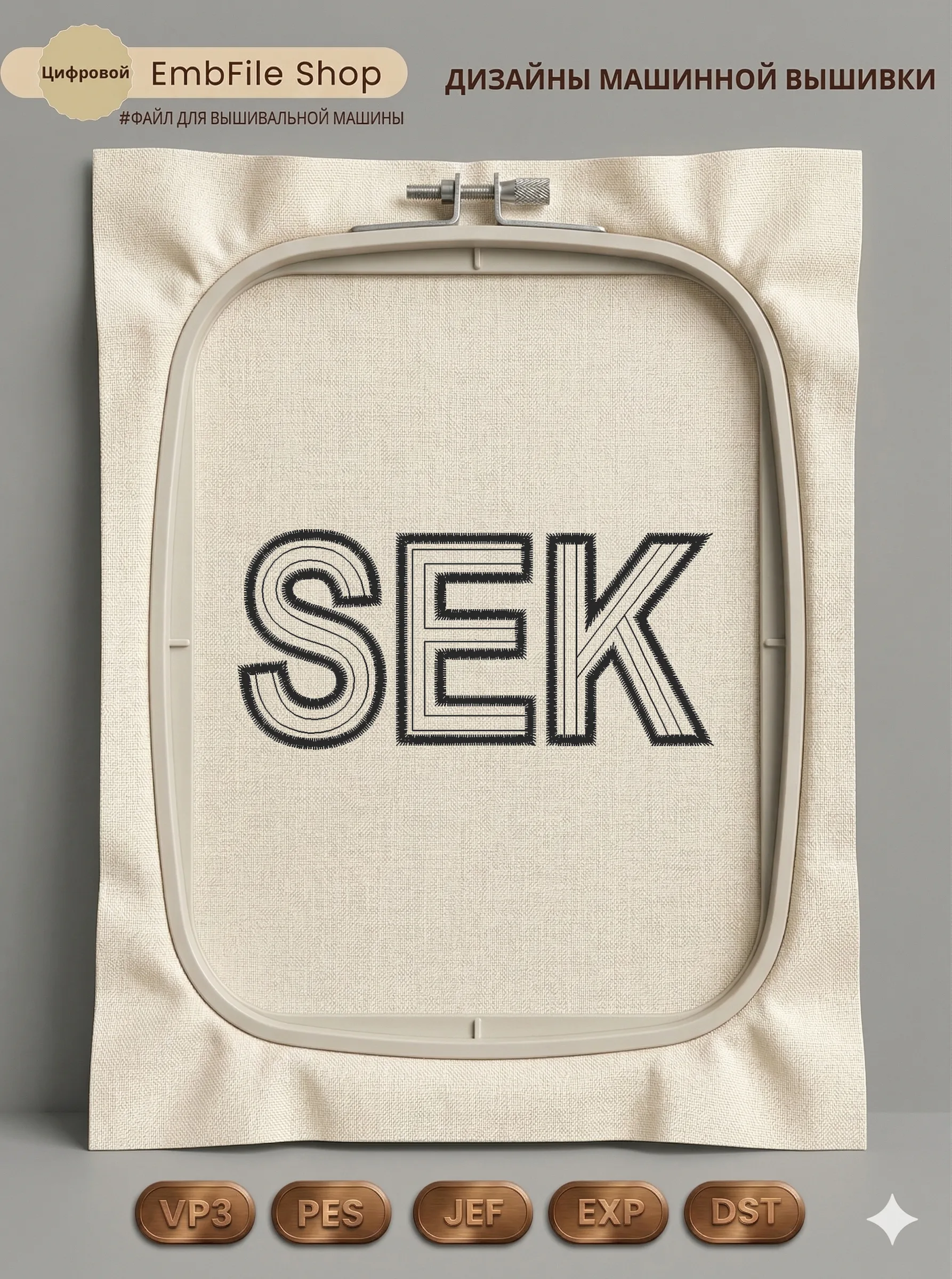 Английский шрифт SEK