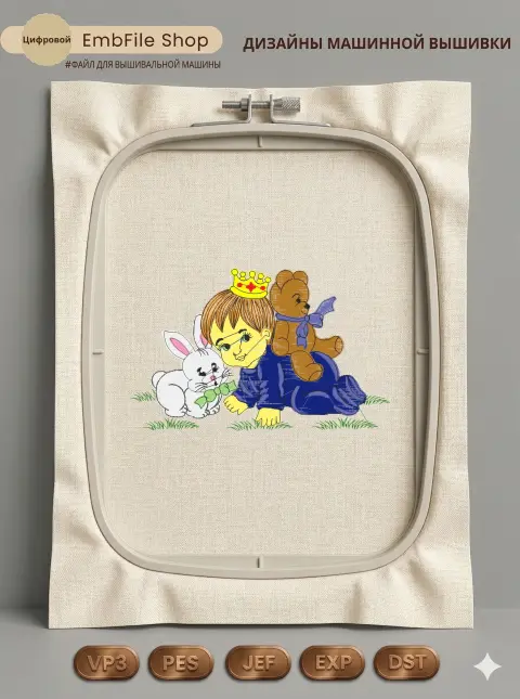 Маленький принц с игрушками