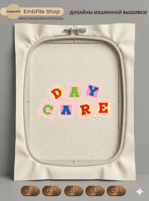 Детская надпись DAYCARE