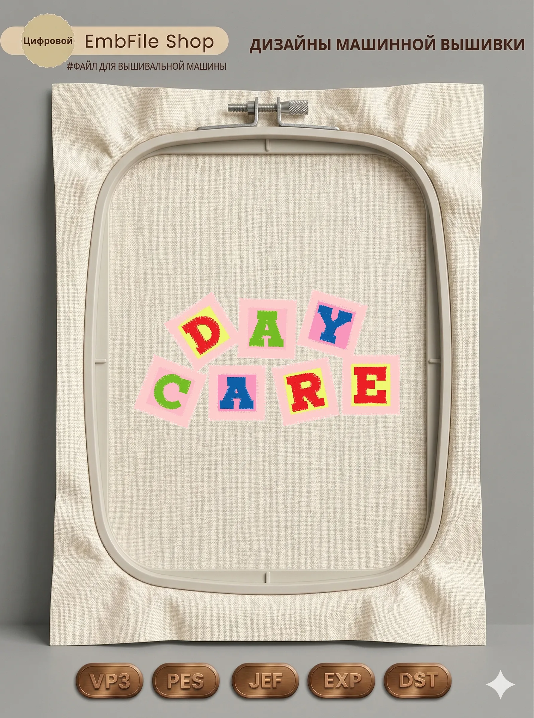 Детская надпись DAYCARE