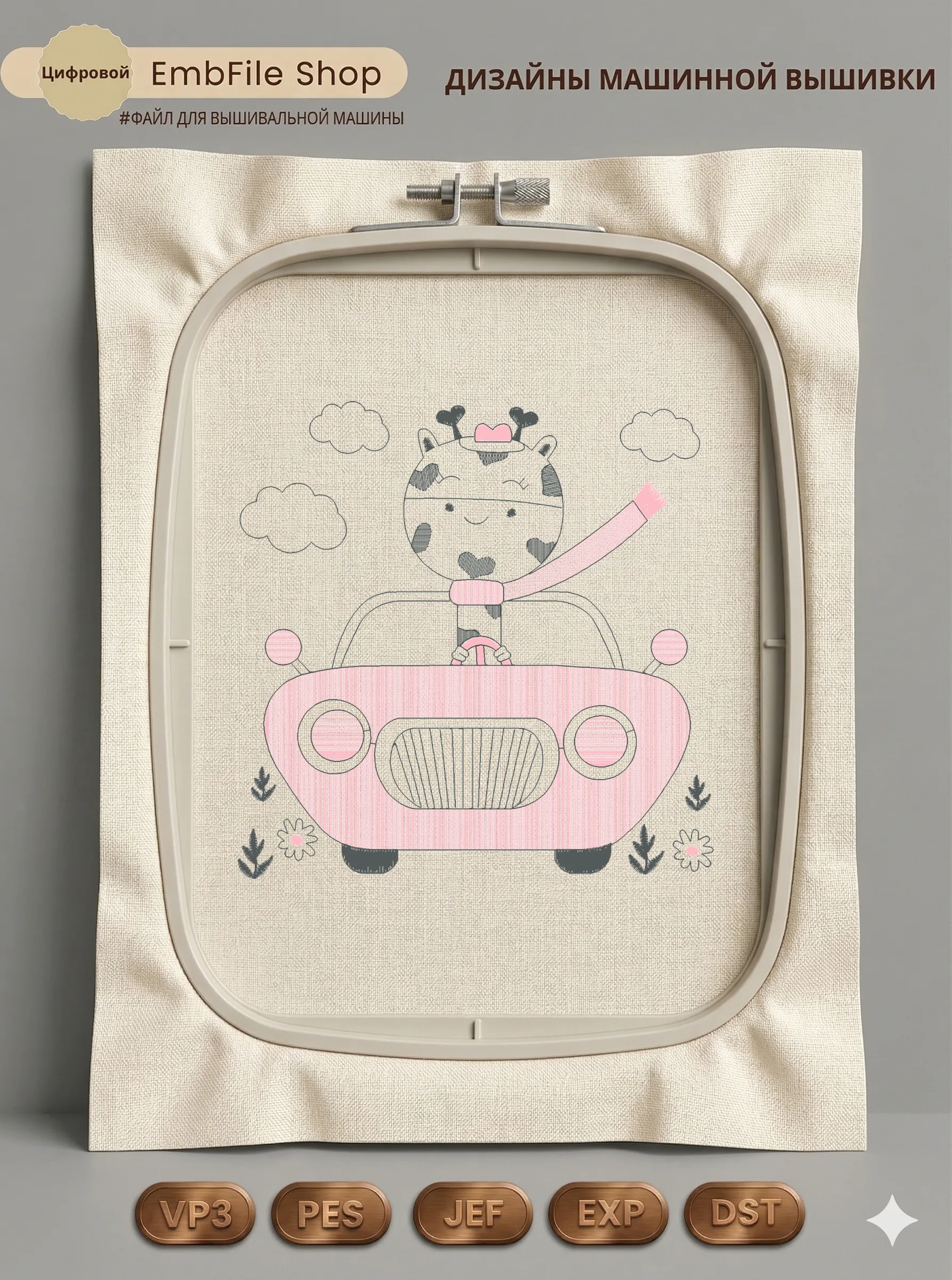 Жираф в розовом авто