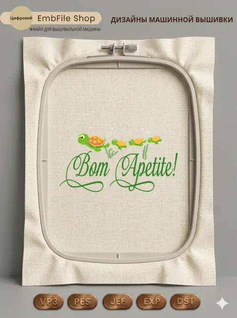 Веселые черепашки Bon Appetit