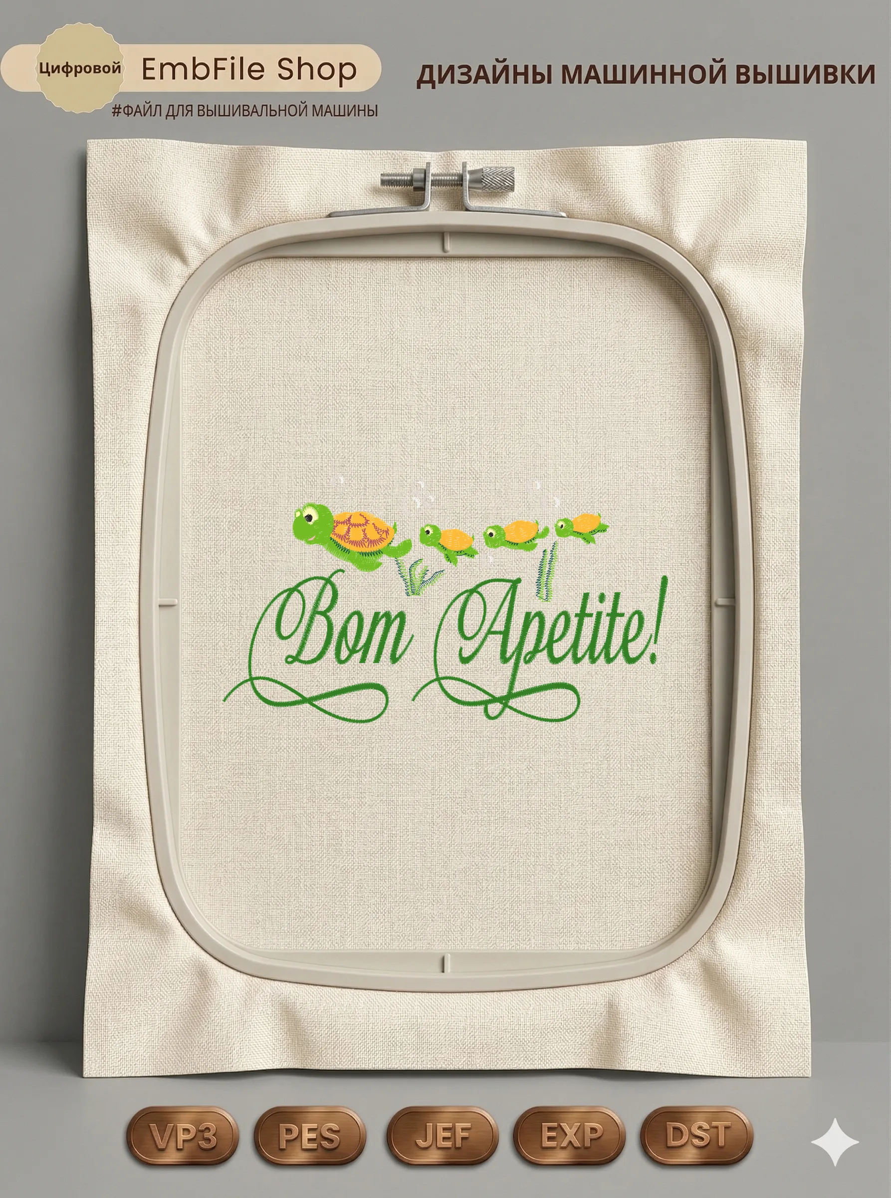 Веселые черепашки Bon Appetit