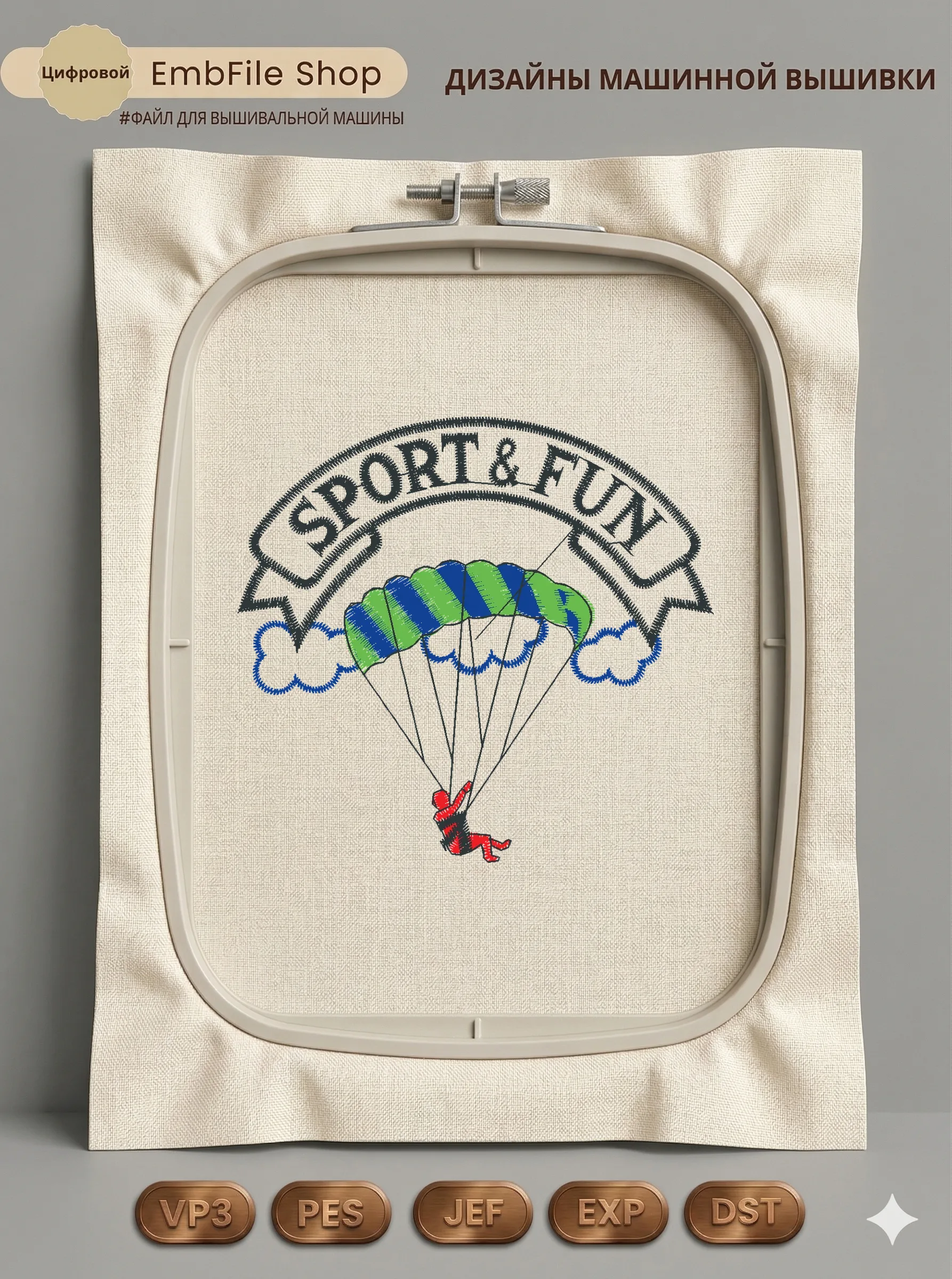 Парашютист Sport & Fun