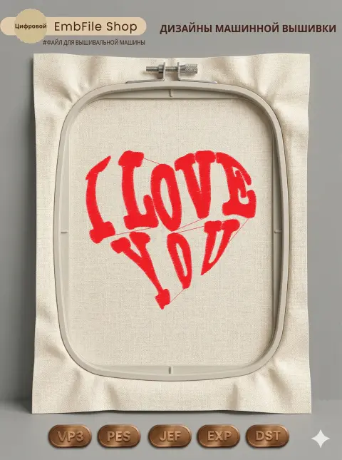 Надпись I Love You