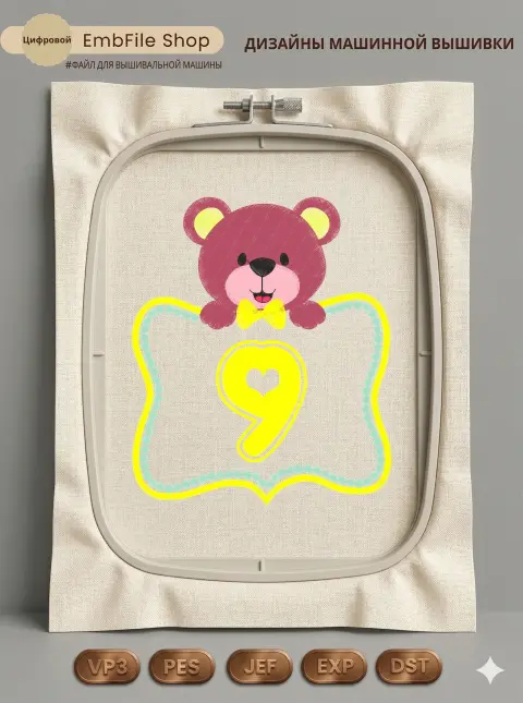 Мишка с цифрой 9
