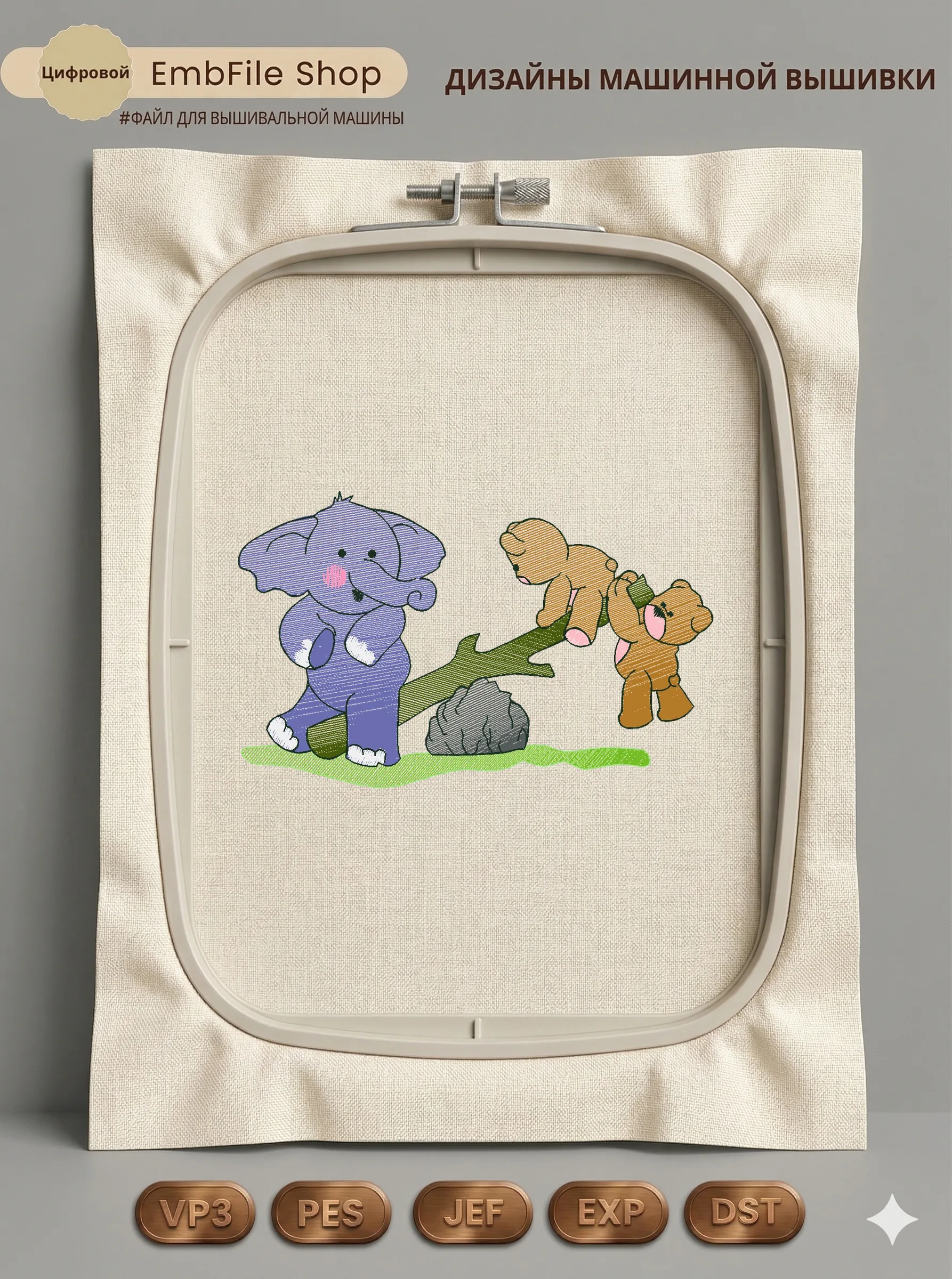 Слоник и медвежата