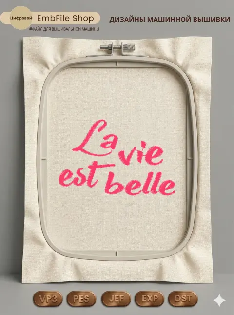 Надпись La vie est belle