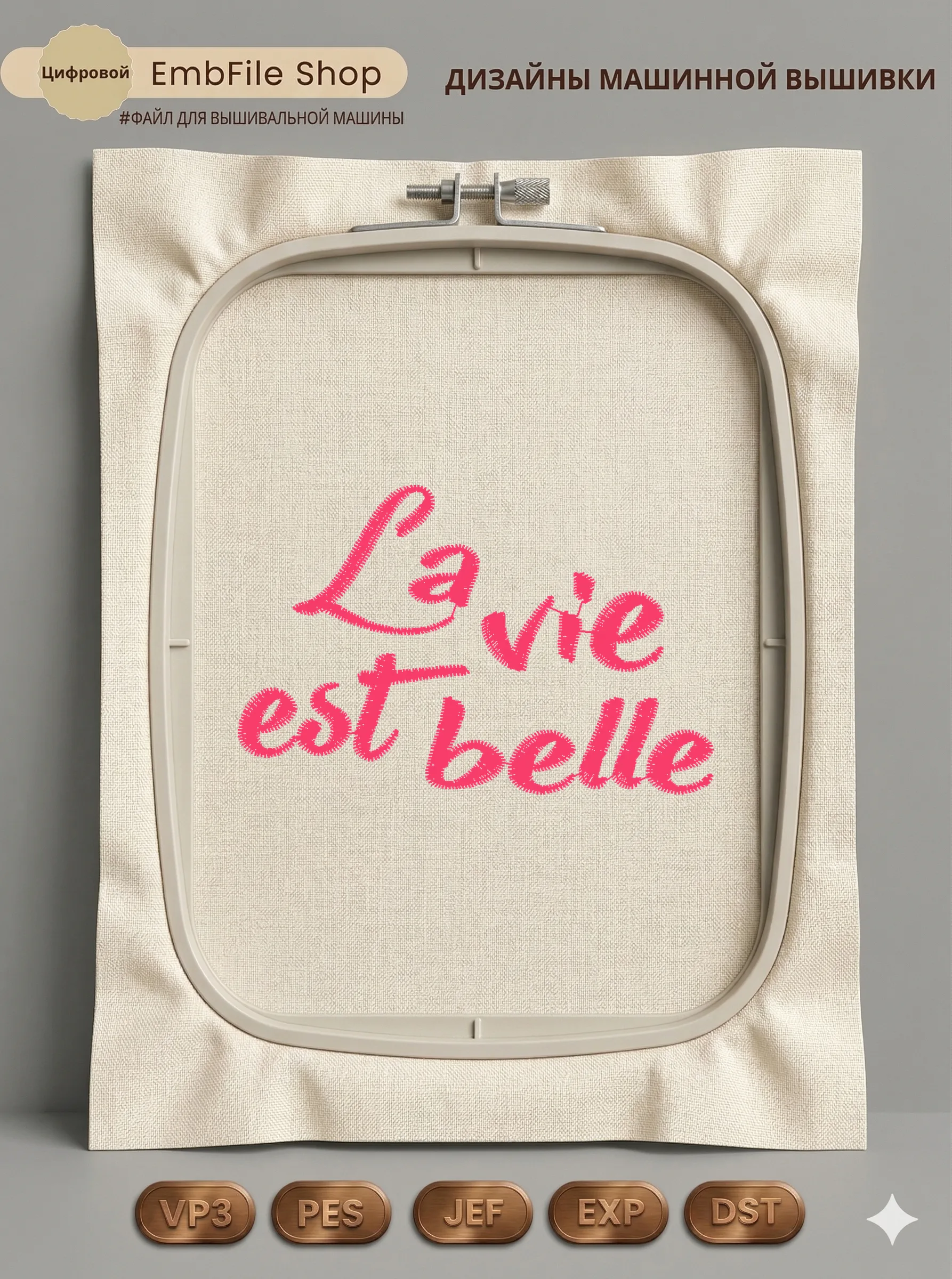 Надпись La vie est belle