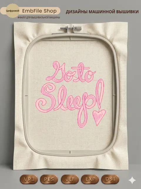 Розовая надпись Go to Sleep