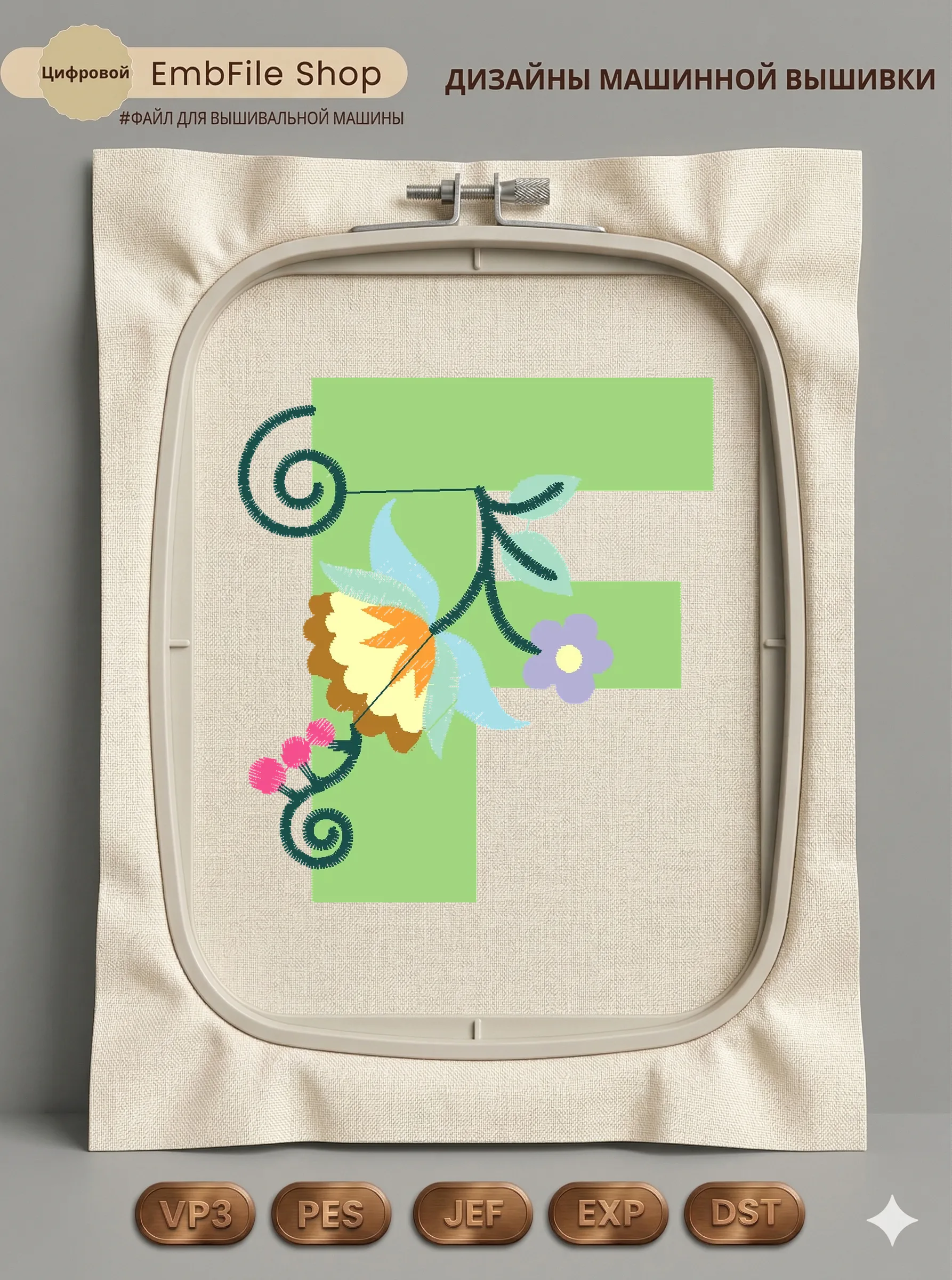 Цветочная монограмма F