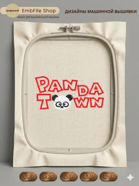 Милая панда Panda Town