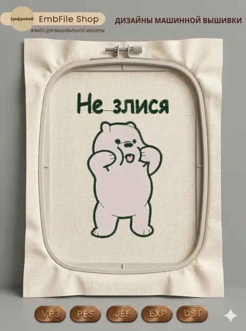 Забавный медвежонок Не злися