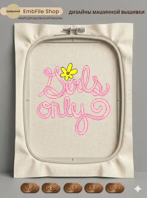 Надпись Girls Only