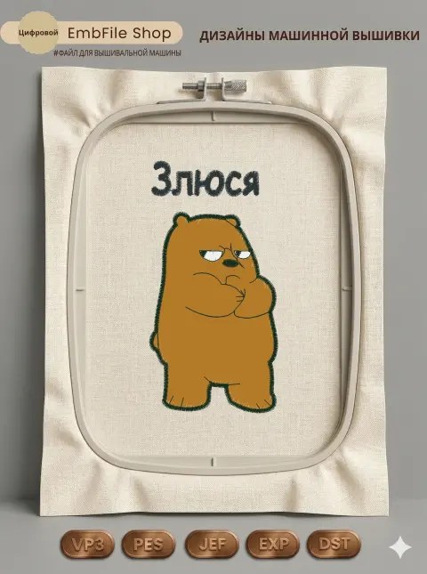 Сердитый медведь Гризли